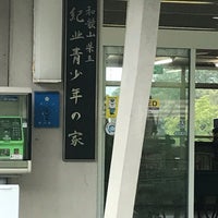 Photos at 紀北青少年の家 - 27 visitors