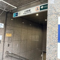 Photo taken at Ningyocho Station by Shigeki M. on 10/15/2023