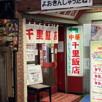 Photo taken at 千里飯店 by comaguro on 12/10/2023