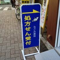 Photo taken at なごみ薬局 西荻南口駅前店 by Hikaru w. on 12/27/2012