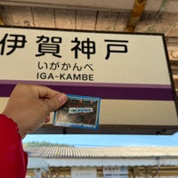 Photo taken at Iga-Kambe Station by Thissadee T. on 11/16/2023
