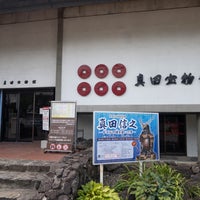 Photo taken at 真田宝物館 by Kiyoshi A. on 9/14/2022
