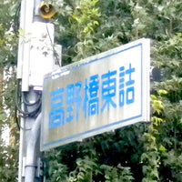 高野橋東詰交差点 Cruzamento