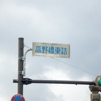 高野橋東詰交差点 Cruzamento