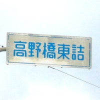 高野橋東詰交差点 Cruzamento