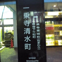 一乗寺清水町 バス停 左京区 一乗寺清水町 一乗寺向畑町
