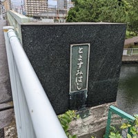 Photo taken at 豊住橋 by はいめん 敷. on 9/8/2022