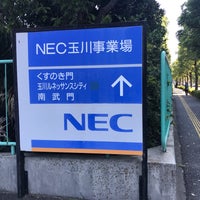 Nec 玉川事業場 川崎市のオフィス Nec 玉川事業場 川崎市のオフィス