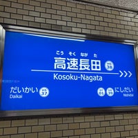 Photo taken at Kosoku-Nagata Station by yoshikazu f. on 6/26/2022