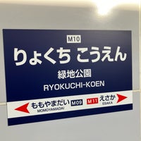 Photo taken at Ryokuchi-kōen Station (M10) by yoshikazu f. on 3/2/2024