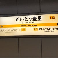 だいどう豊里駅 Daido Toyosato Sta I13 東淀川区 3 Tips