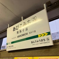 Photo taken at Abikomichi Station (HN15) by yoshikazu f. on 5/18/2023
