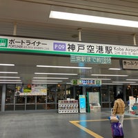 Photo taken at Kobe Airport Station (P09) by yoshikazu f. on 1/31/2024