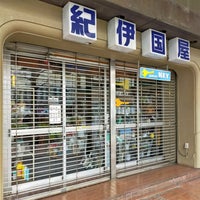 Photo taken at 紀伊国屋金物店 by Hiroki K. on 3/16/2021