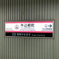 Photo taken at Ushigome-yanagicho Station (E04) by Hiroki K. on 8/16/2023