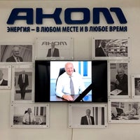 Photo taken at Группа компаний АКОМ by smelena on 9/9/2020