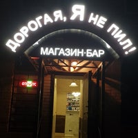 Photo taken at Дорогая! Я Не Пил by Ekaterina E. on 5/19/2017