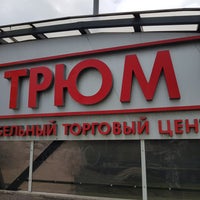 Photo taken at ТЦ «Трюм» by Elena P. on 5/15/2018