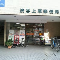 渋谷上原郵便局 渋谷区 東京都 渋谷上原郵便局 渋谷区 東京都