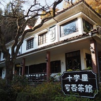 十字屋可否茶館