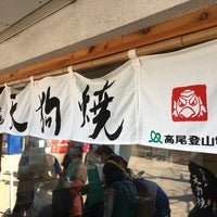 Photo taken at 高尾山駅前 売店香住 by Junichi A. on 3/20/2017