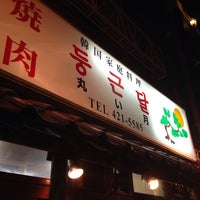 丸い月 Restaurante Coreano En 船橋市