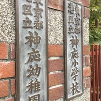 Photo taken at 神応小学校 by Kudo on 9/3/2017