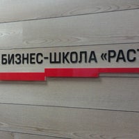 Photo taken at Бизнес-школа «Расти» by Alexander K. on 2/13/2013