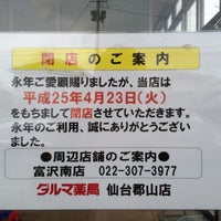 ダルマ薬局 仙台郡山店 Now Closed 郡山8 13