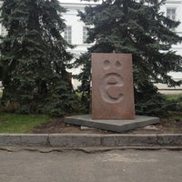 Photo taken at Памятник букве «Ё» by Владимир on 5/1/2013