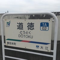 Photo taken at Dōtoku Station by とうかす on 9/21/2019