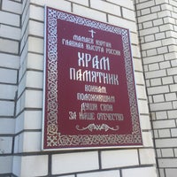 Photo taken at Храм Всех Святых by Artemiy (Wellwod) N. on 6/21/2018