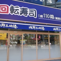 海鮮三崎港 Sushi Restaurant In 八王子市