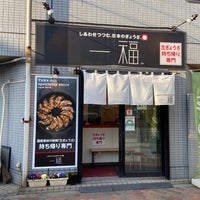 Photo taken at 一福 阿佐ヶ谷本店 by やぁ on 2/21/2021