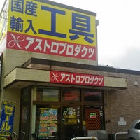 アストロプロダクツ 藤沢店 Hardware Store