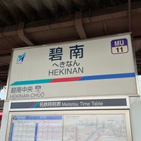 Photo taken at Hekinan Station by さえ on 8/23/2023