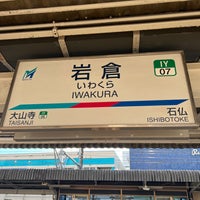 Photo taken at Iwakura Station (IY07) by uhfx . on 8/26/2023