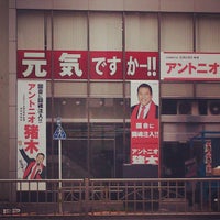 Photo taken at アントニオ猪木道場 by ヤワ ら. on 7/13/2013