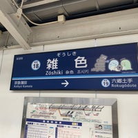 Photo taken at Zōshiki Station (KK18) by りぼん on 9/11/2022