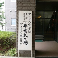 フェリス女学院中学校 高等学校 山手 中区山手町178