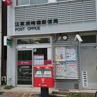 江東洲崎橋郵便局 江東区 東京都