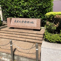 Photo taken at 東京大学発祥の地 by たまごん on 5/7/2020