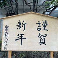 Photo taken at 出雲大社 東京分祠 by Navera B. on 1/1/2023