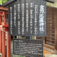 Photo taken at 金刀比羅神社 by Susumu on 6/5/2021