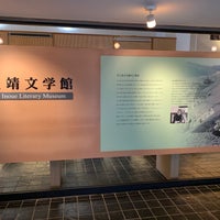 井上靖文学館 Nagaizumi Chōの美術館