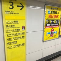 Photo taken at Hiro-o Station (H03) by Nobara F. on 1/14/2024