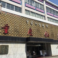 重慶飯店 別館 Artik Kapali 横浜中華街 Da Cin Restorani