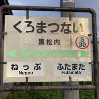 Photo taken at Kuromatsunai Station by namiai j. on 10/10/2023