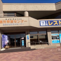 Photo taken at 道の駅 スタープラザ芦別 by namiai j. on 10/13/2023