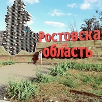 Photo taken at Ростовская область by Кристина К. on 7/9/2016